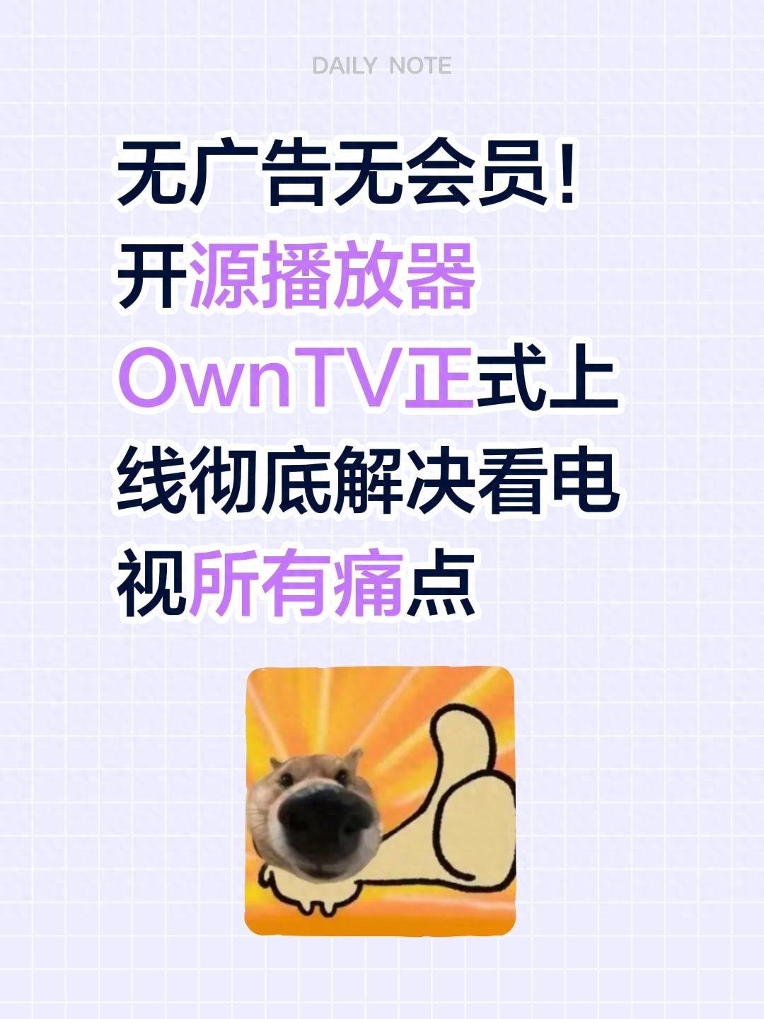 无广告无会员!开源播放器OwnTV正式上线 彻底解决看电视所有痛点