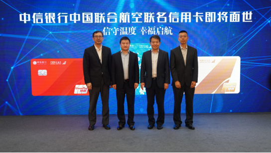 中信银行信用卡与中国联合航空达成战略合作 共建商旅出行新生态