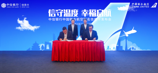 中信银行信用卡与中国联合航空达成战略合作 共建商旅出行新生态