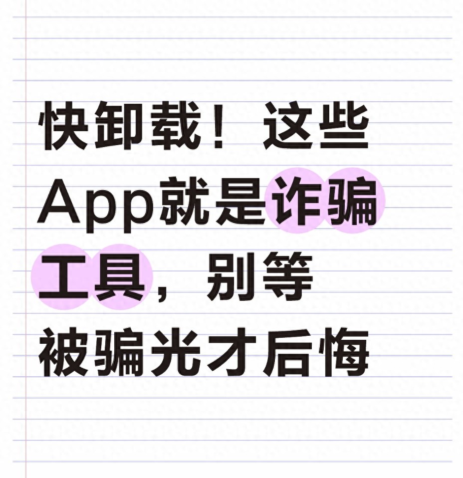 快卸载!这些App就是诈骗工具,别等被骗光才后悔
