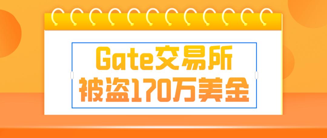 Gate170万美元加密资产被盗成罗生门！不管放中心化还是冷钱包，你的币真的安全吗？