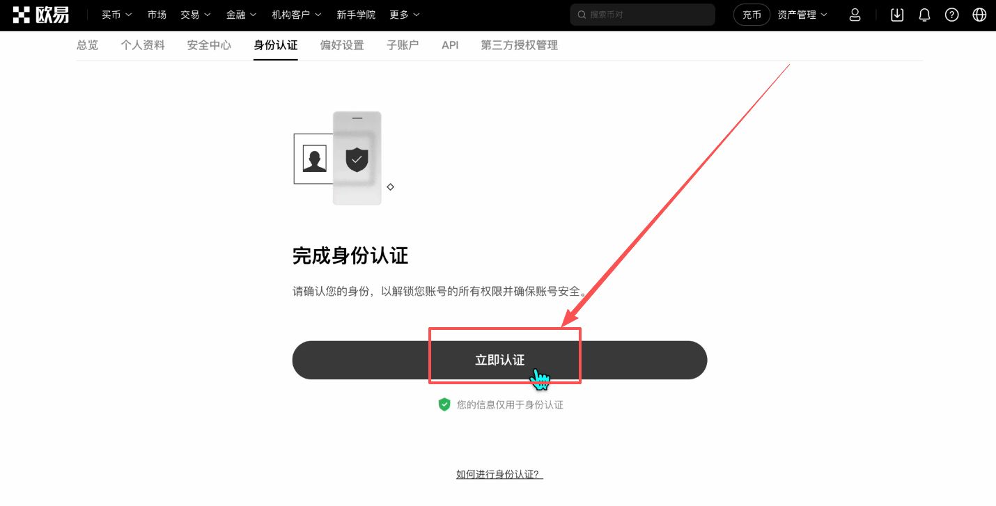 欧易OKX保姆级新手教程:注册、App 下载到买币全流程