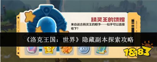 洛克王国世界隐藏副本怎么探索 隐藏副本探索技巧分享