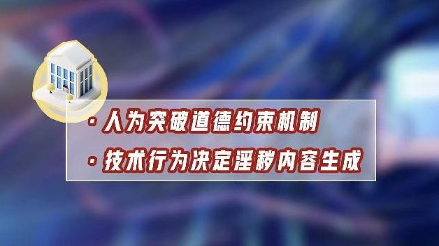 AI聊天App涉黄案二审:技术不背锅 违法必追责