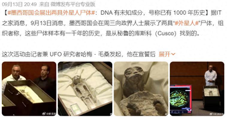 墨西哥展出“外星人遗骸”， 成“首个承认有外星人”的国家？