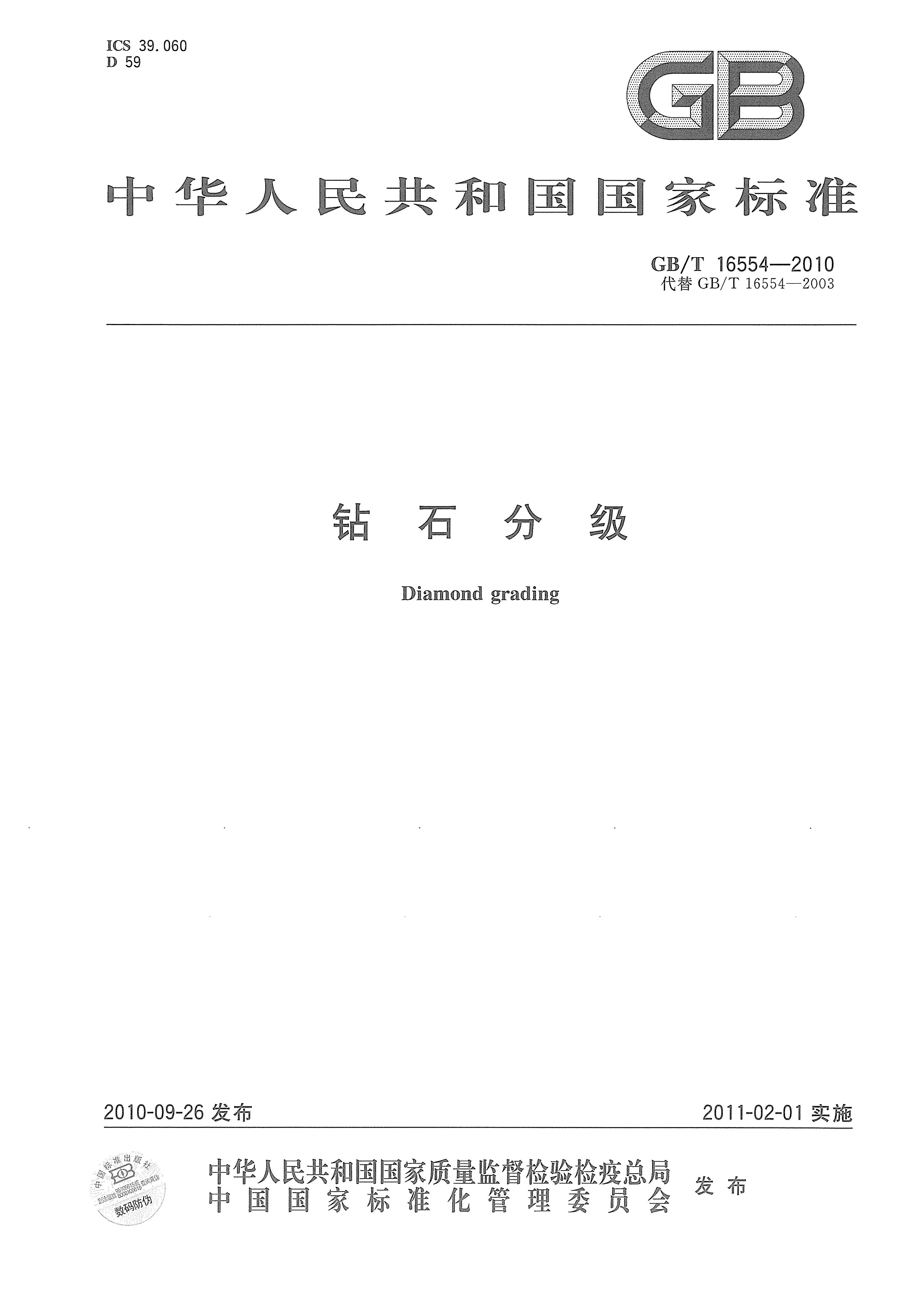 《GB/T 16554-2010 钻石分级》 国家标准