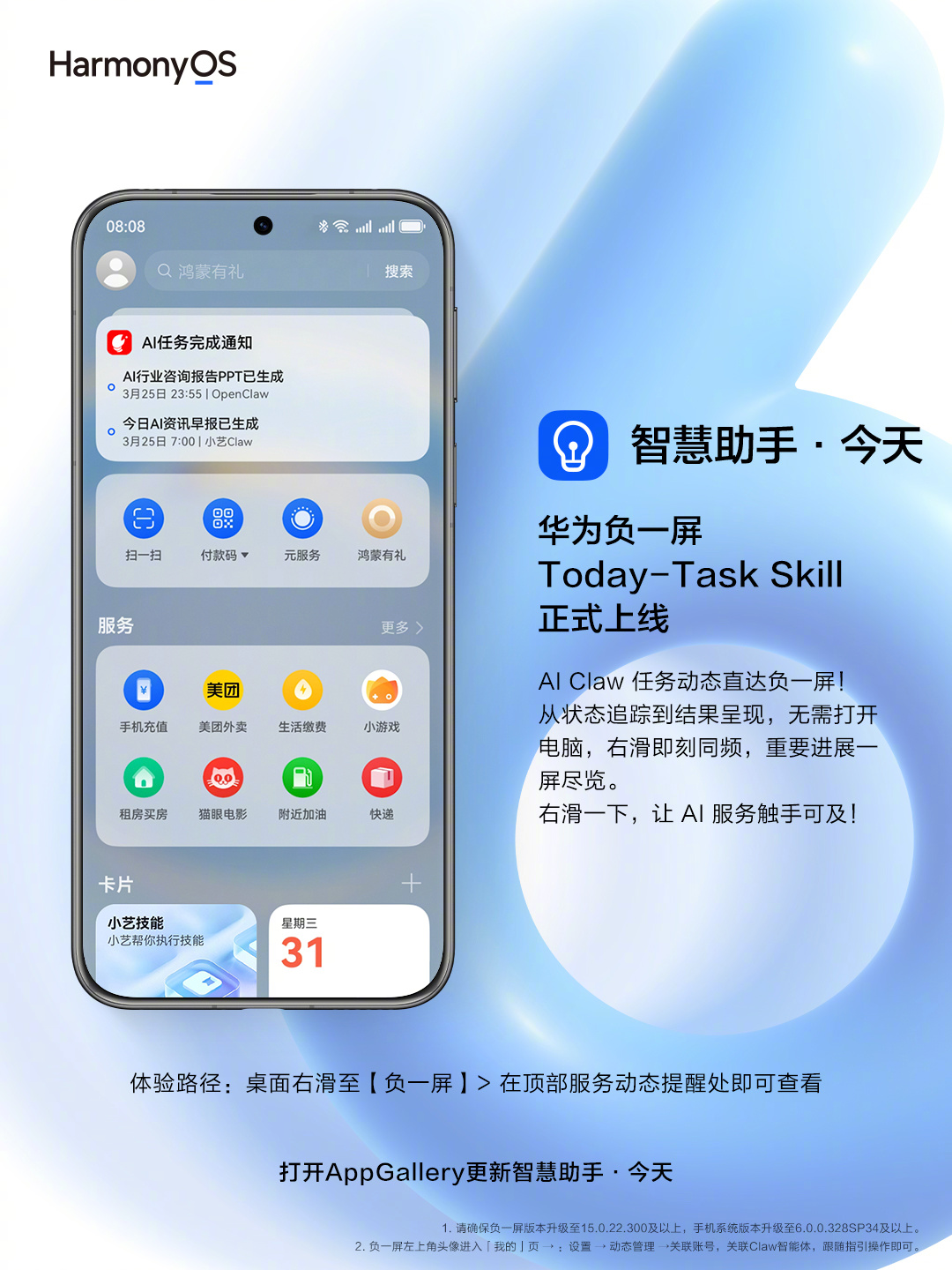 华为负一屏Today-Task Skill正式上线，右滑直达AI Claw任务动态