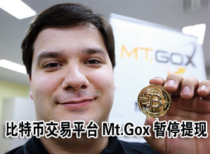比特币的危机和机会：全球最大交易网站MT.GOX破产