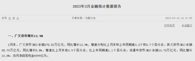 央行重要数据！M2增速创7年新高，2月新增信贷、社融增量均超预期