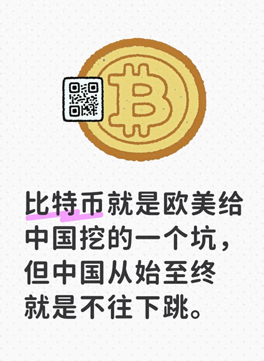 比特币就是欧美给中国挖的一个坑，但中国从始至终就是不往下跳
