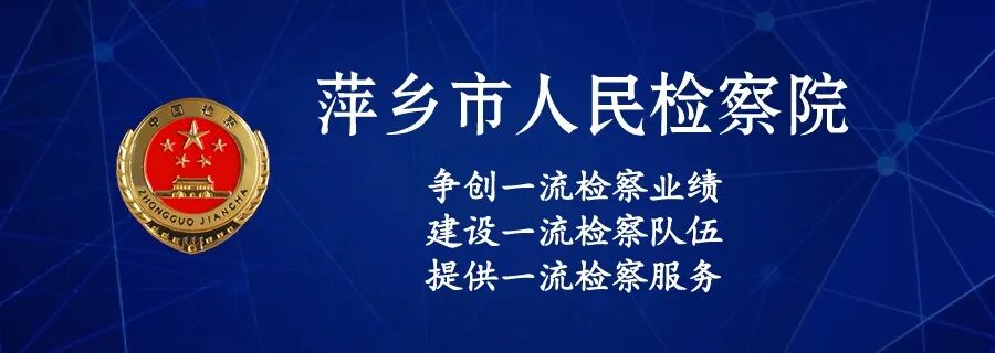 上栗县人民检察院举办“‘检察蓝’护航‘大地红’，擦亮‘花炮故里’名片”新闻发布会