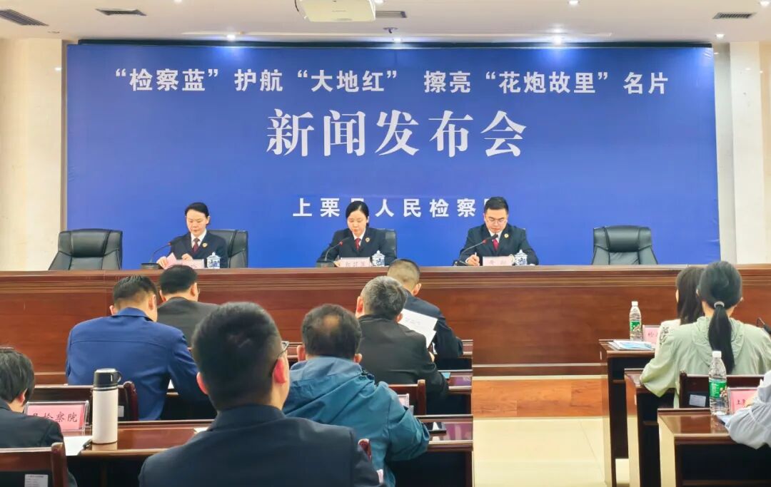上栗县人民检察院举办“‘检察蓝’护航‘大地红’，擦亮‘花炮故里’名片”新闻发布会