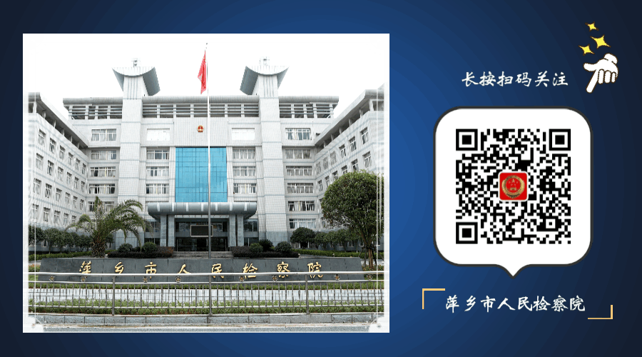 上栗县人民检察院举办“‘检察蓝’护航‘大地红’，擦亮‘花炮故里’名片”新闻发布会