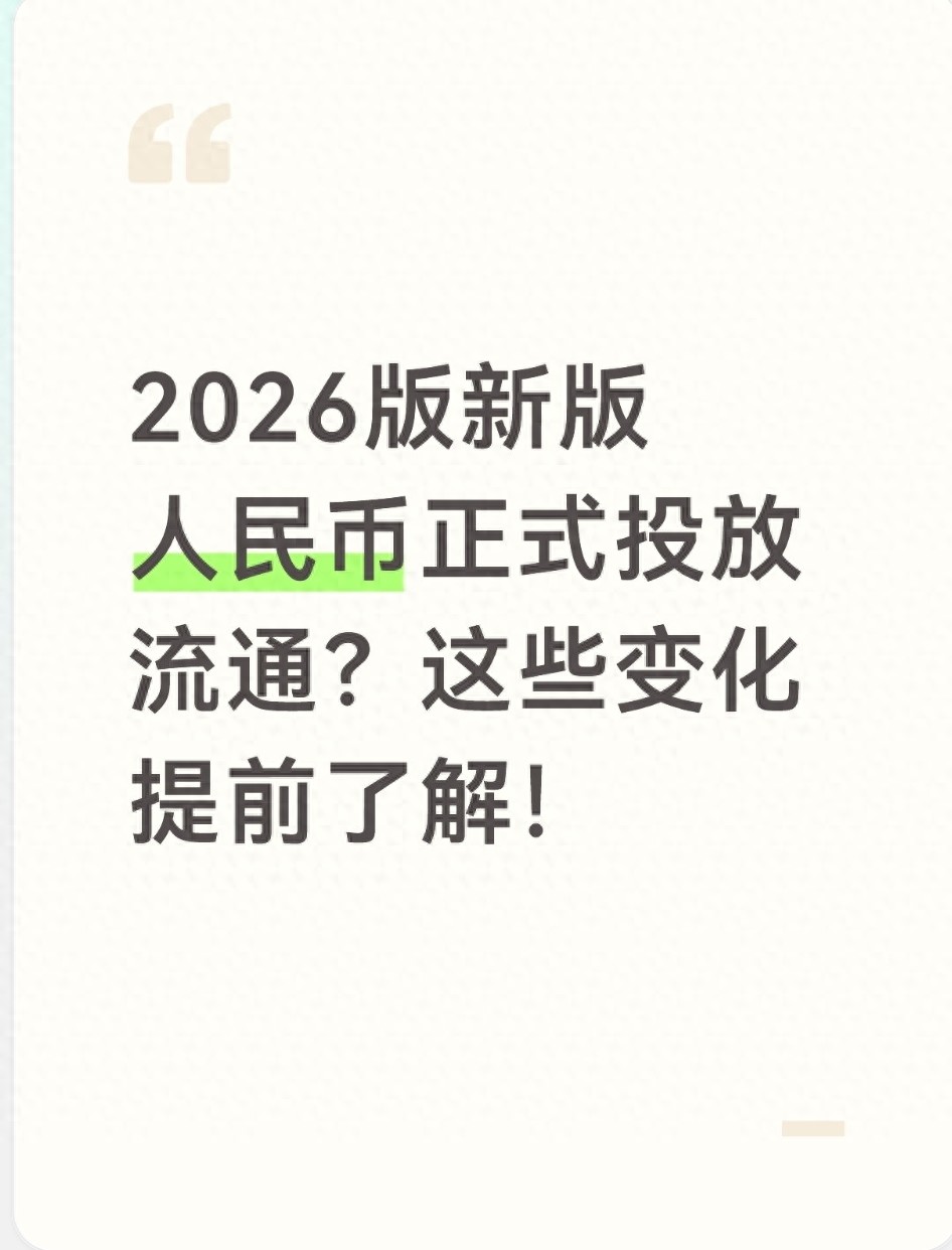 2026版新版人民币正式投放流通？这些变化提前了解！
