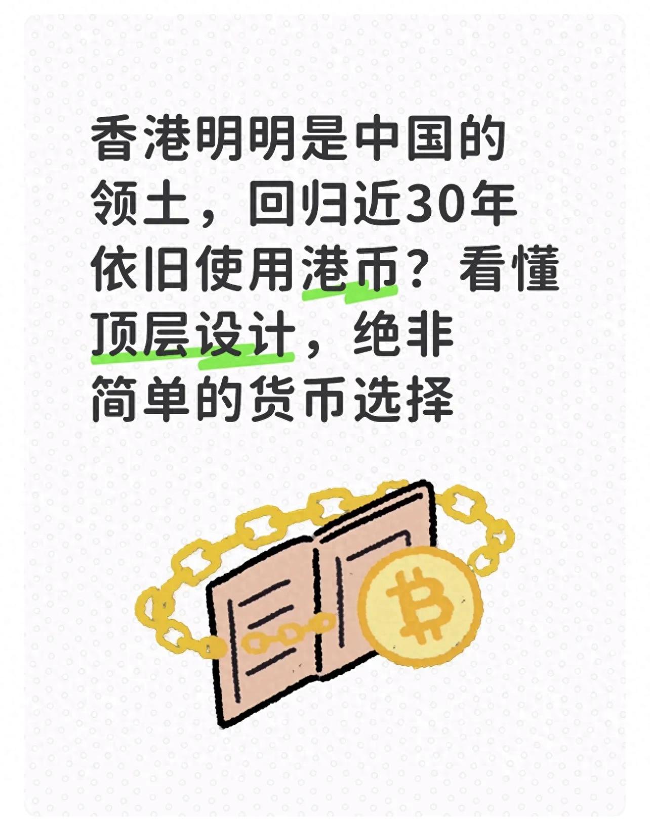香港是中国的领土,回归近30年依旧使用港币?绝非简单的货币选择