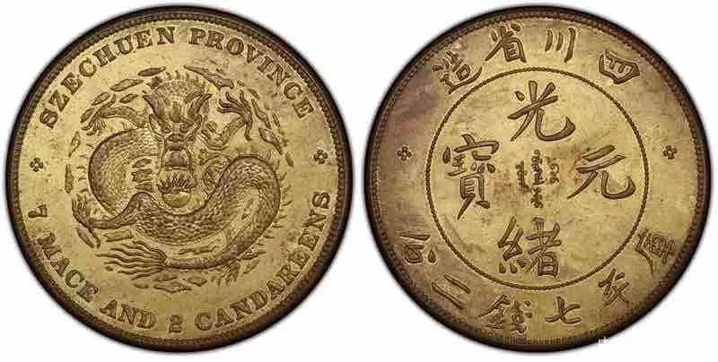 谈四川光绪元宝银币中的“缶宝”与“ 尒宝”