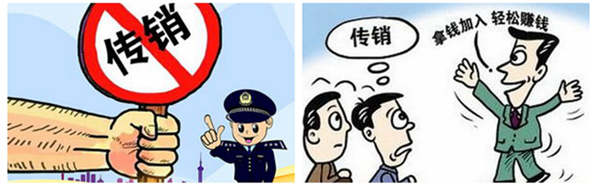 传销及网络传销的十大特点提示