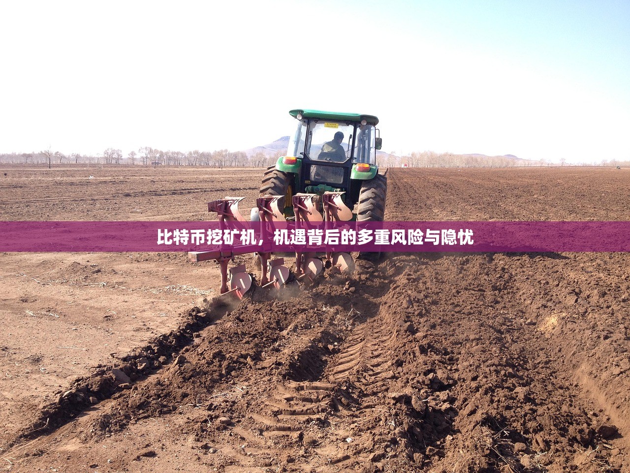 比特币挖矿机,机遇背后的多重风险与隐忧