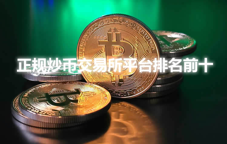 正规炒币交易所平台排名前十 2026年币圈十大交易所排行榜