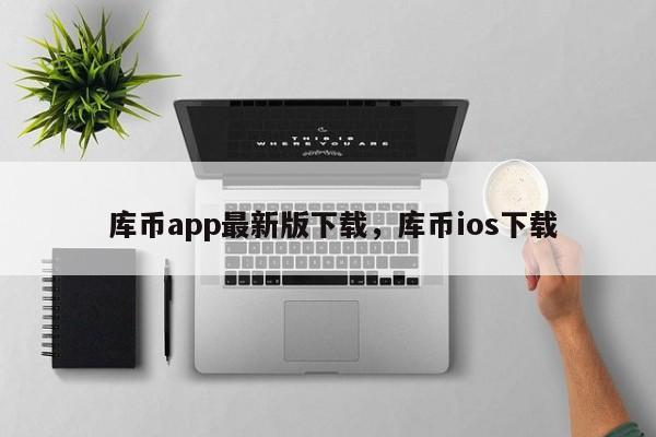 库币app最新版下载,库币ios下载