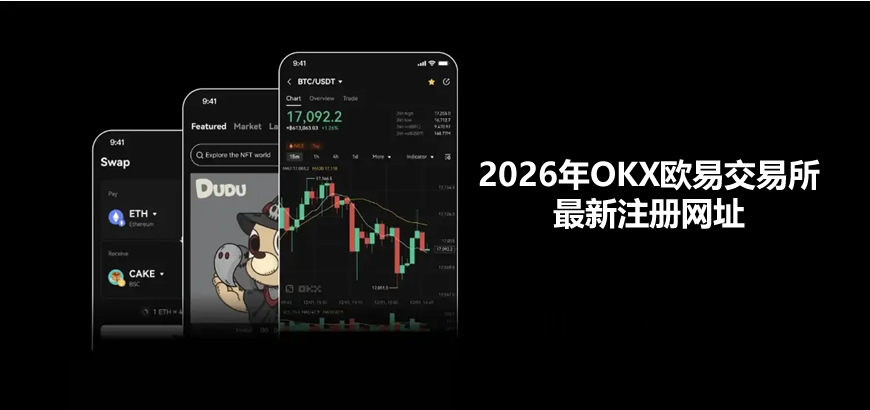 2026年OKX欧易交易所最新注册网址(附注册教程)