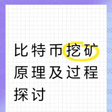 比特币挖矿过程_比特币挖矿原理_网络挖矿原理