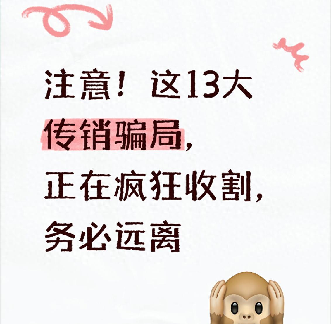 注意!这13大传销骗局,正在疯狂收割,务必远离