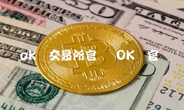 ok币交易所官网 OK币官网