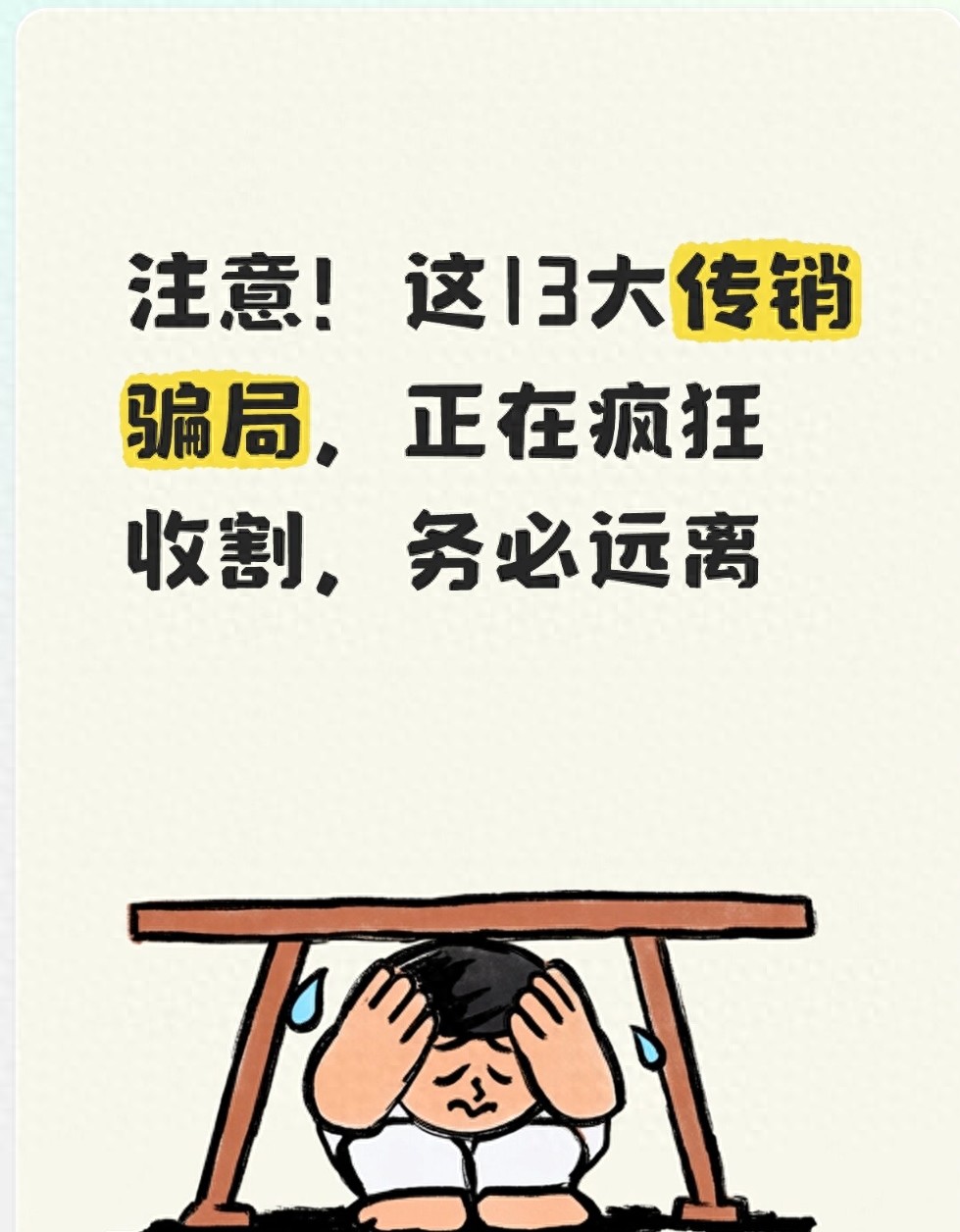 注意!这13大传销骗局,正在疯狂收割,务必远离