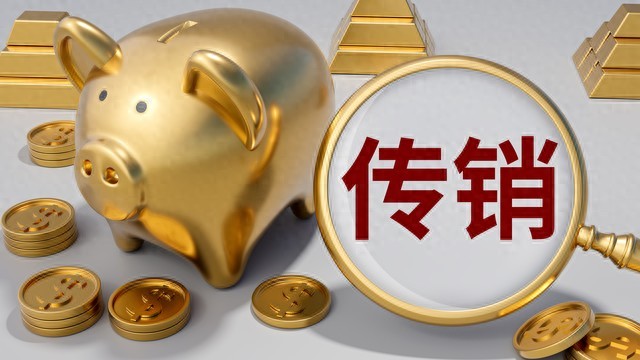 注意！这13大传销骗局，正在疯狂收割，务必远离