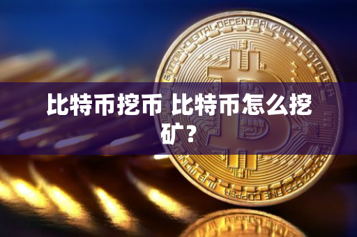 比特币挖币 比特币怎么挖矿？