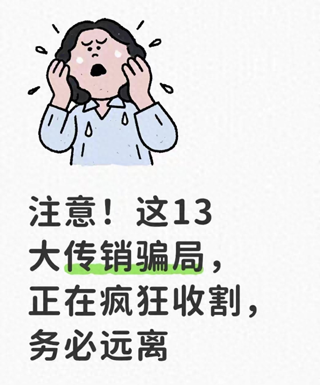 注意！这13大传销骗局，正在疯狂收割，务必远离