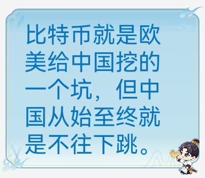 比特币就是欧美给中国挖的一个坑,但中国从始至终就是不往下跳