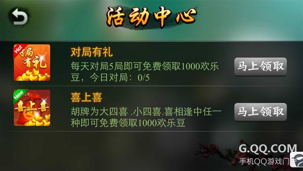 [欢乐麻将]新版本领豆指南