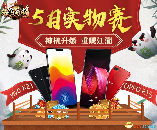欢乐麻将五月实物赛 神机升级等你来赢