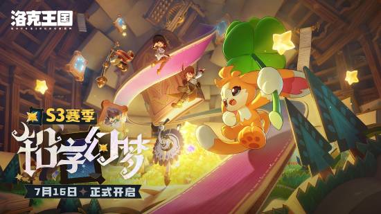 洛克王国世界S3新赛季上线