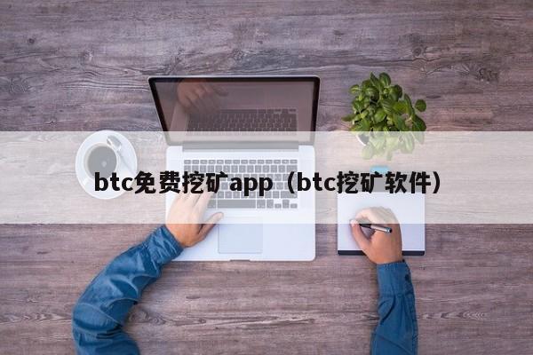 btc免费挖矿app(btc挖矿软件)