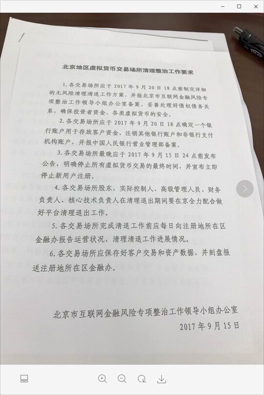 前脚比特币中国月底关闭交易业务 后脚北京互金整治办发文清退虚拟货币交易场所