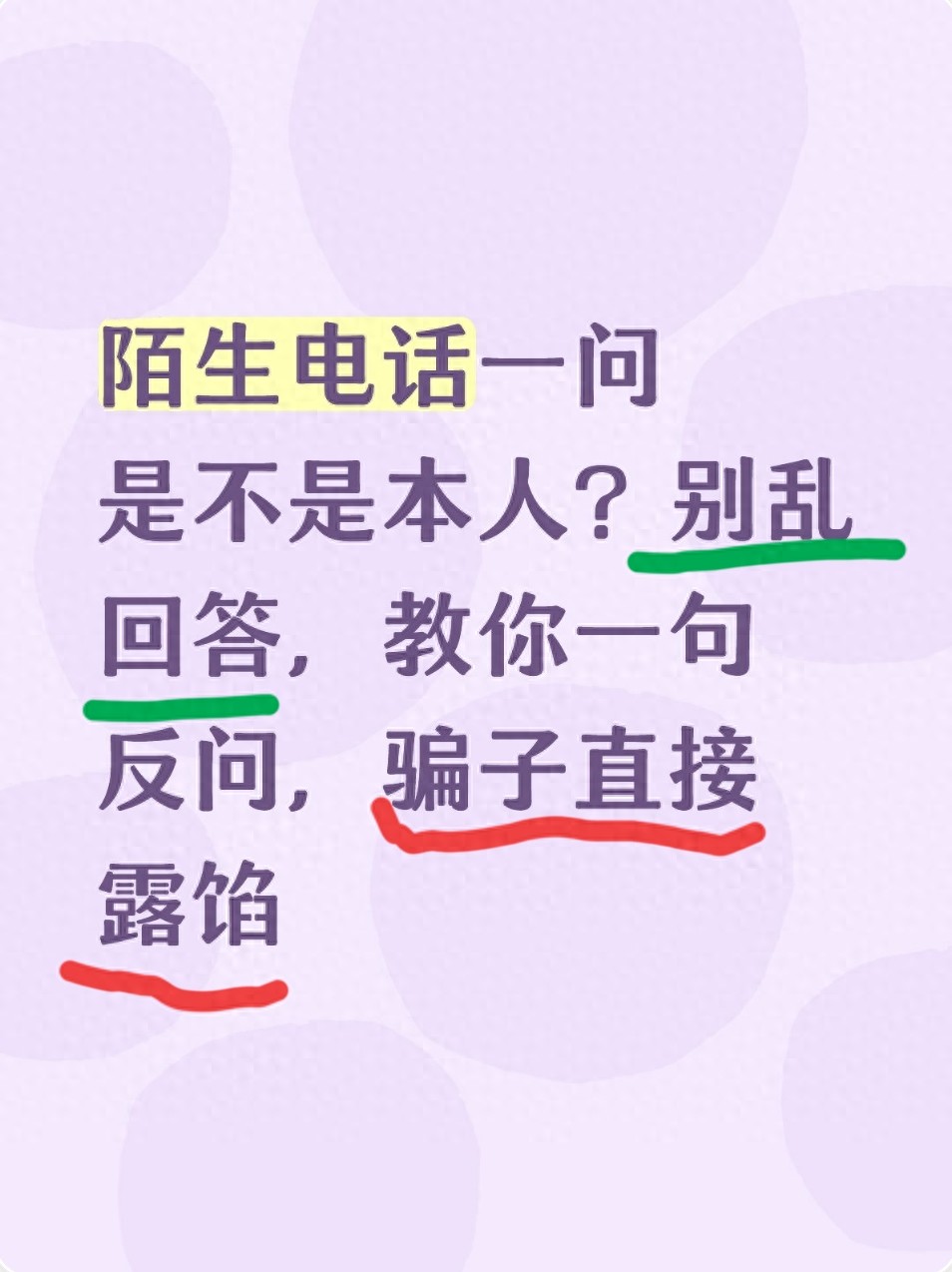 陌生电话一问是不是本人？别乱回答，教你一句反问，骗子直接露馅