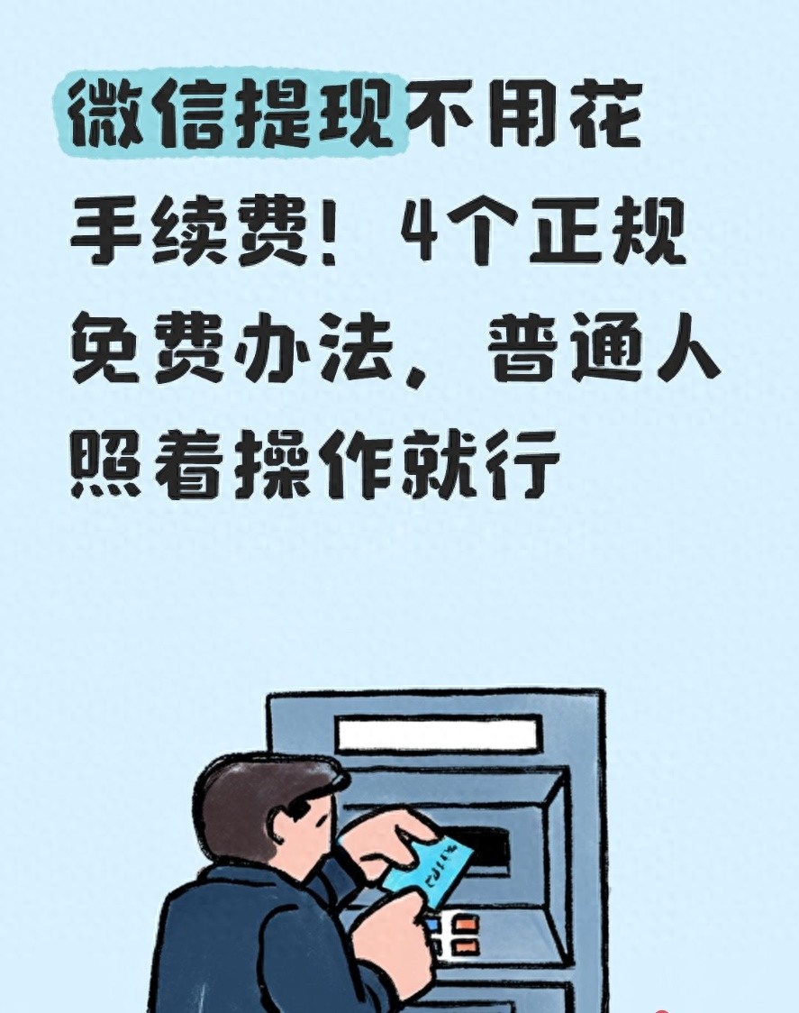 微信提现不用花手续费！4个正规免费办法，普通人照着操作就行