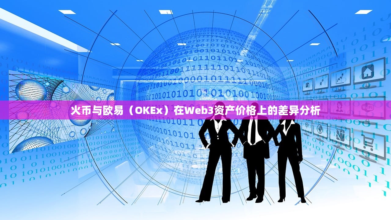 火币与欧易（OKEx）在Web3资产价格上的差异分析