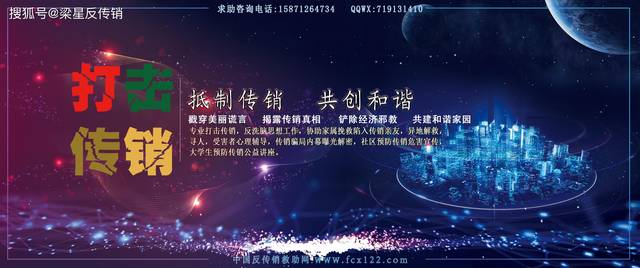 专业反传销老师揭秘传销组织“洗脑”三部曲！