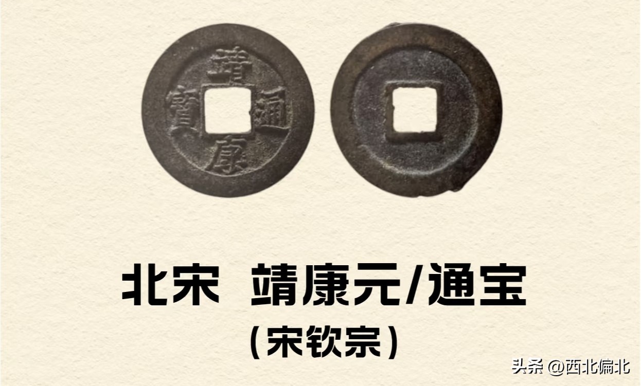 北宋钱币普及（第27期）：靖康通宝、元宝——北宋绝唱，一币难求