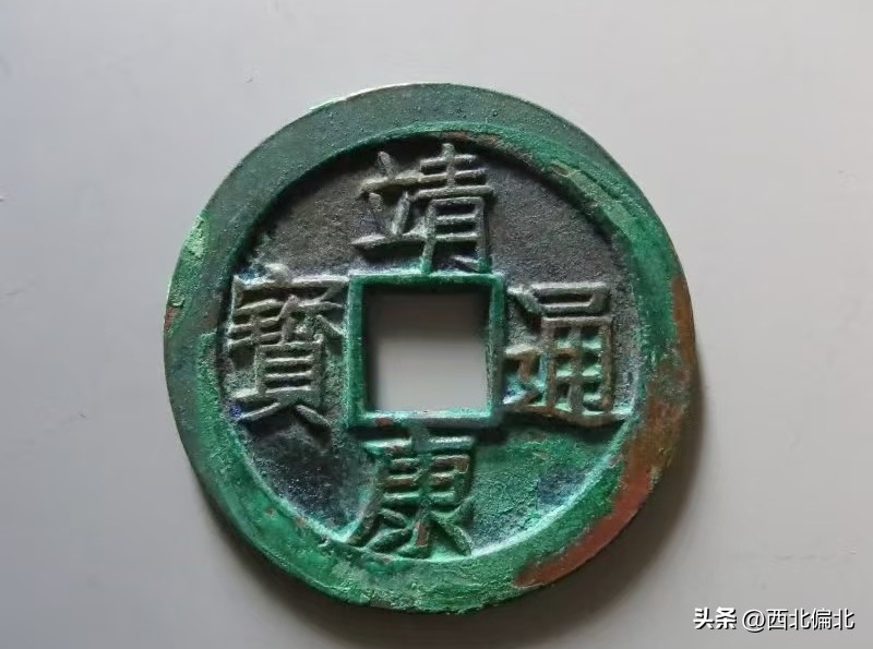 北宋钱币普及（第27期）：靖康通宝、元宝——北宋绝唱，一币难求