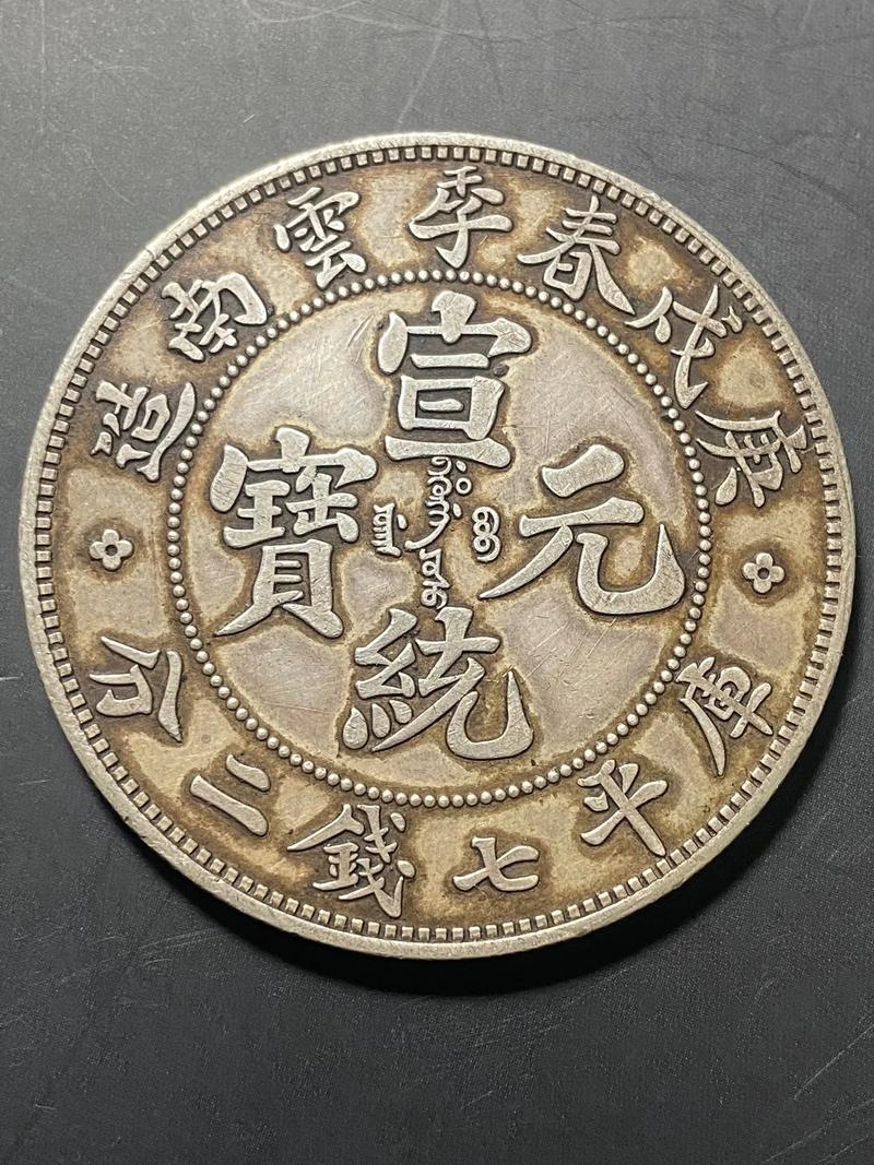宣统元宝私下交易价格大揭秘：珍品卖476万，普通币仅值4千？