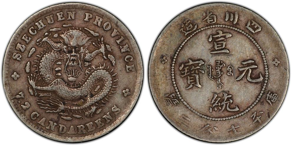 宣统元宝私下交易价格大揭秘：珍品卖476万，普通币仅值4千？