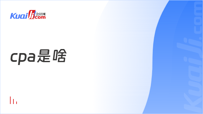 cpa是啥?一般大几考?一文详解!