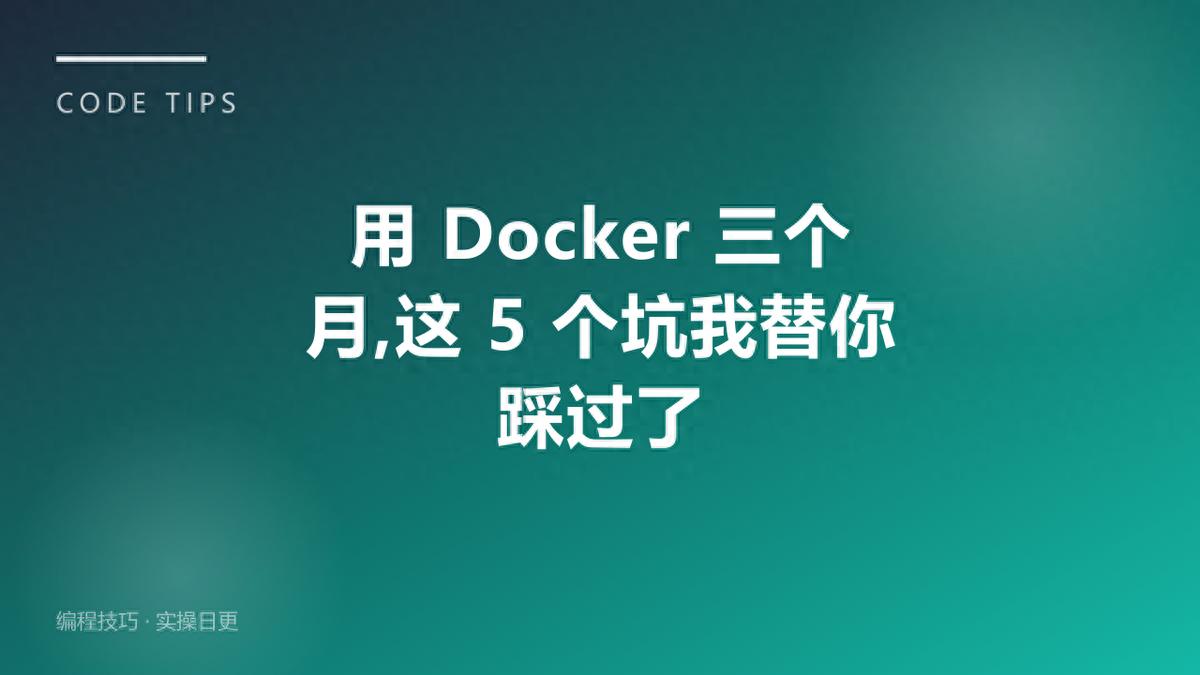 Docker 三个月,这 5 个坑我替你踩过了