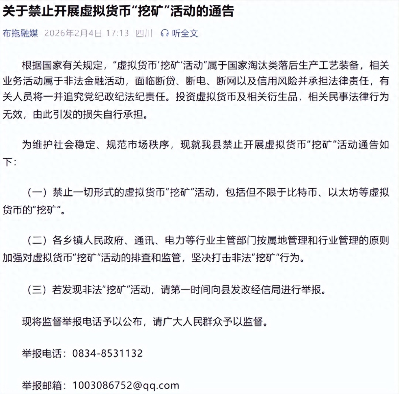 四川凉山再发“禁挖令”,布拖县明确“损失自负、合同无效”
