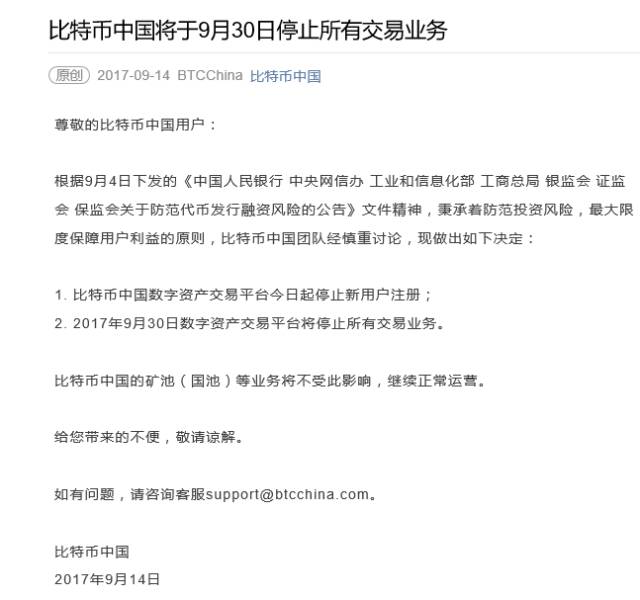 正式被判“死刑”！比特币中国停止所有交易业务！